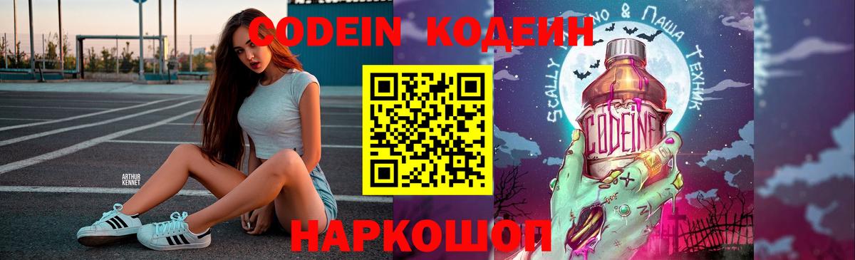 Codein напиток Lean (лин) Красноярск